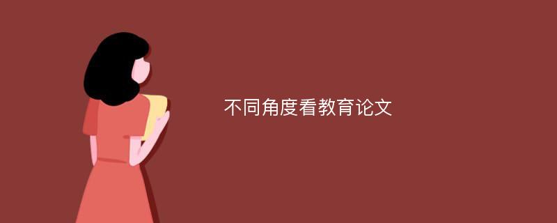 不同角度看教育论文