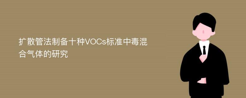 扩散管法制备十种VOCs标准中毒混合气体的研究