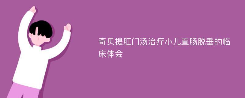 奇贝提肛门汤治疗小儿直肠脱垂的临床体会