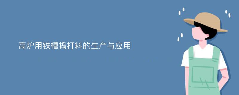 高炉用铁槽捣打料的生产与应用