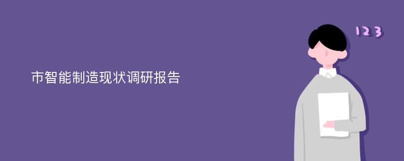 市智能制造现状调研报告