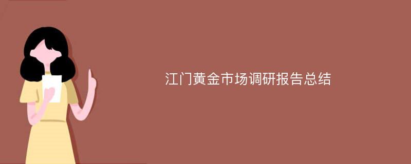 江门黄金市场调研报告总结