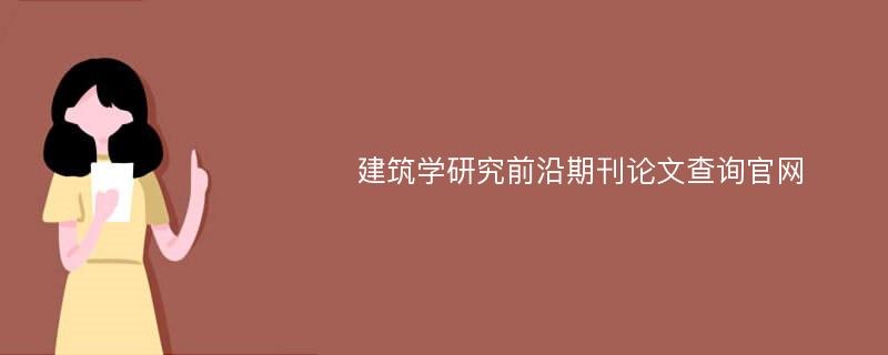 建筑学研究前沿期刊论文查询官网