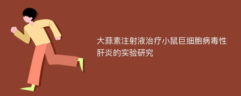 大蒜素注射液治疗小鼠巨细胞病毒性肝炎的实验研究