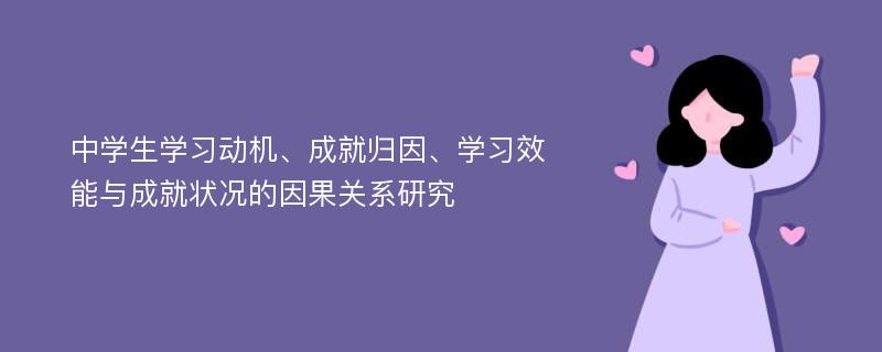 中学生学习动机、成就归因、学习效能与成就状况的因果关系研究