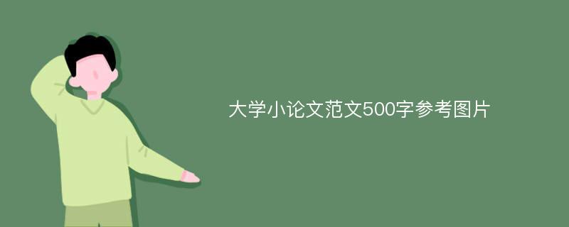 大学小论文范文500字参考图片