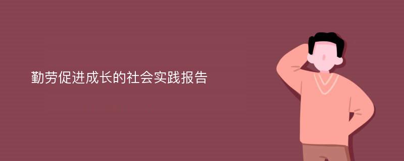 勤劳促进成长的社会实践报告