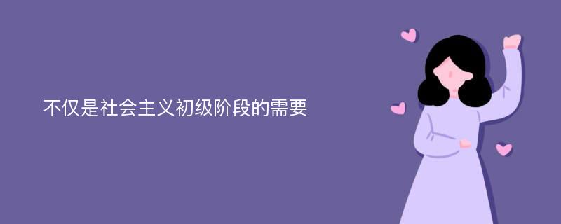 不仅是社会主义初级阶段的需要