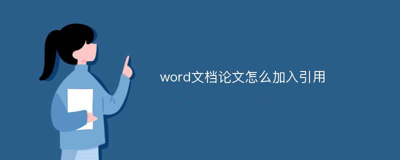 word文档论文怎么加入引用