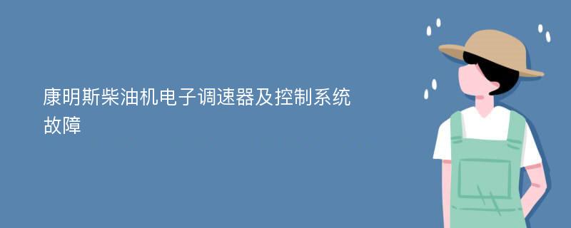 康明斯柴油机电子调速器及控制系统故障