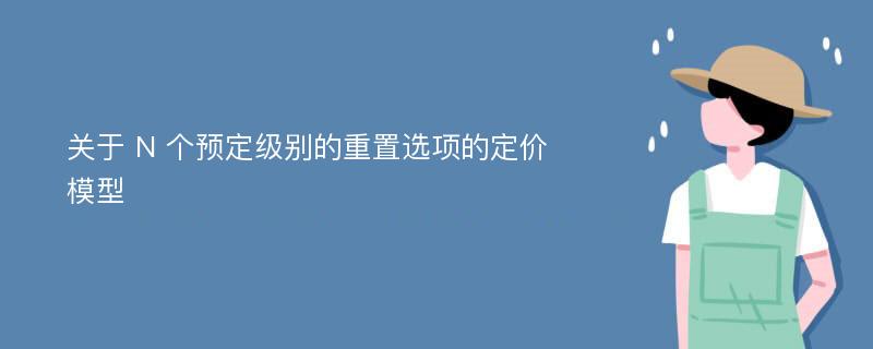 关于 N 个预定级别的重置选项的定价模型