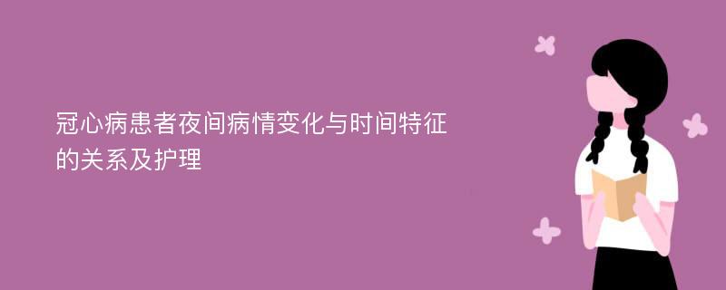 冠心病患者夜间病情变化与时间特征的关系及护理