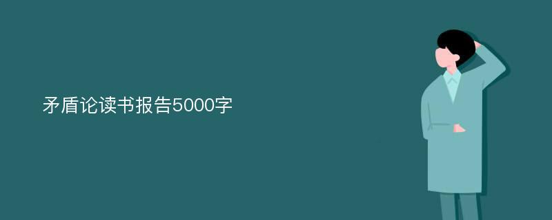 矛盾论读书报告5000字