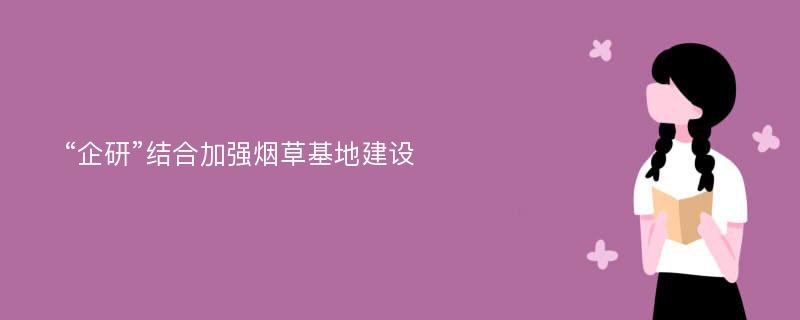 “企研”结合加强烟草基地建设