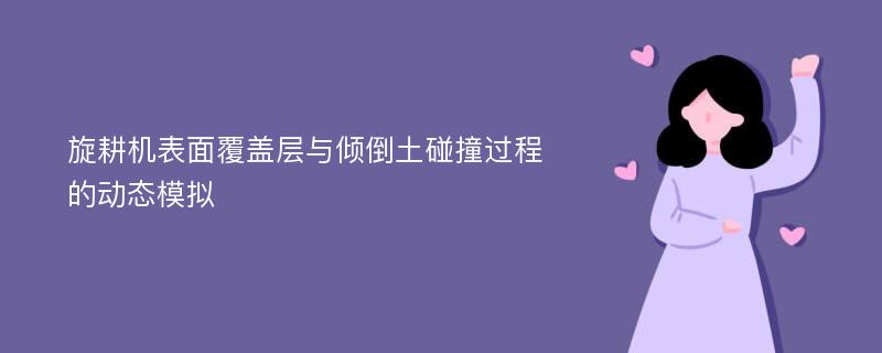 旋耕机表面覆盖层与倾倒土碰撞过程的动态模拟