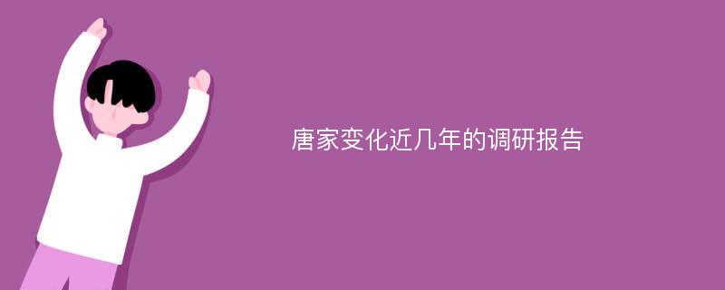 唐家变化近几年的调研报告