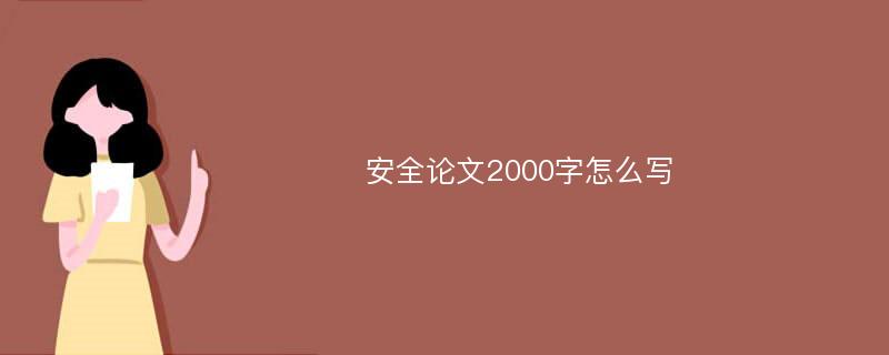  安全论文2000字怎么写