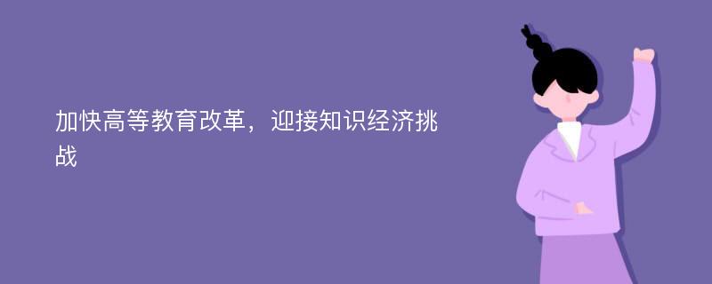 加快高等教育改革，迎接知识经济挑战