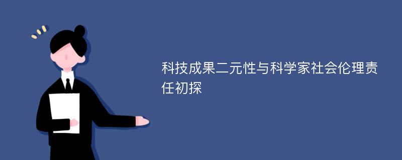 科技成果二元性与科学家社会伦理责任初探