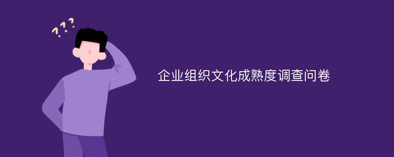 企业组织文化成熟度调查问卷