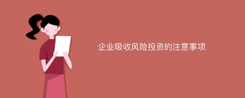 企业吸收风险投资的注意事项