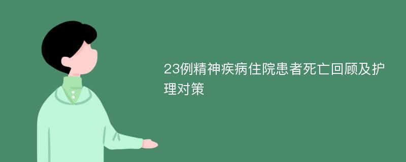 23例精神疾病住院患者死亡回顾及护理对策