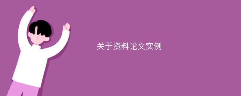 关于资料论文实例