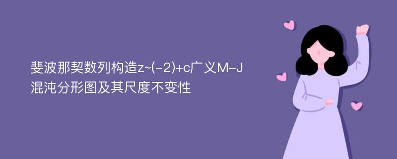 斐波那契数列构造z~(-2)+c广义M-J混沌分形图及其尺度不变性