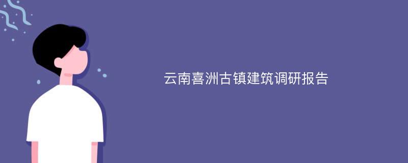 云南喜洲古镇建筑调研报告