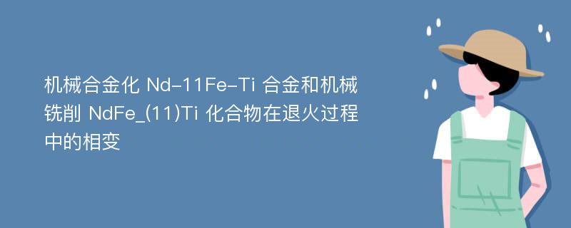 机械合金化 Nd-11Fe-Ti 合金和机械铣削 NdFe_(11)Ti 化合物在退火过程中的相变