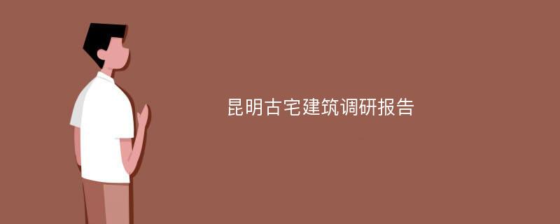 昆明古宅建筑调研报告