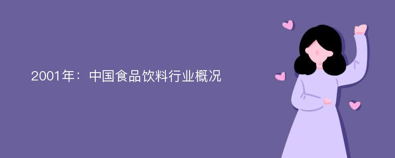 2001年：中国食品饮料行业概况