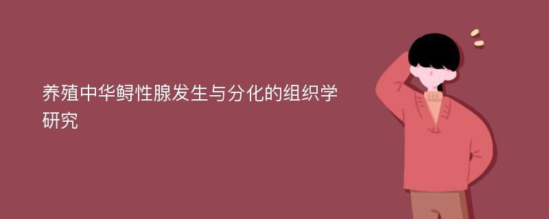 养殖中华鲟性腺发生与分化的组织学研究