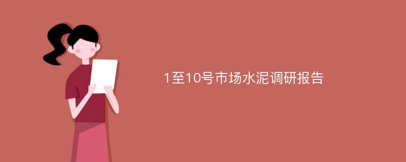 1至10号市场水泥调研报告