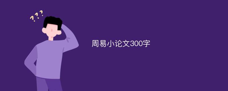 周易小论文300字