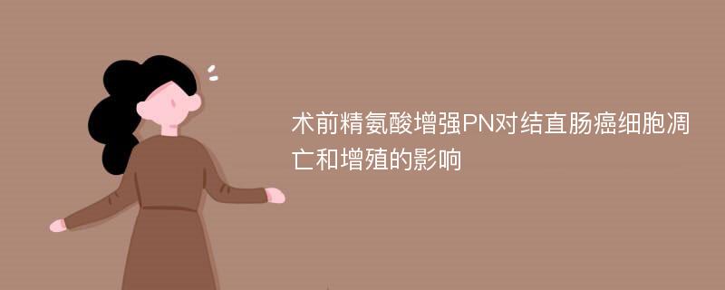 术前精氨酸增强PN对结直肠癌细胞凋亡和增殖的影响