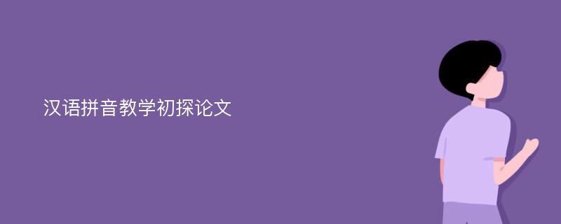 汉语拼音教学初探论文