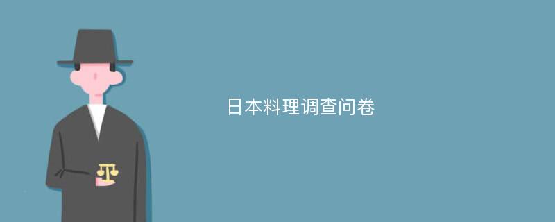 日本料理调查问卷