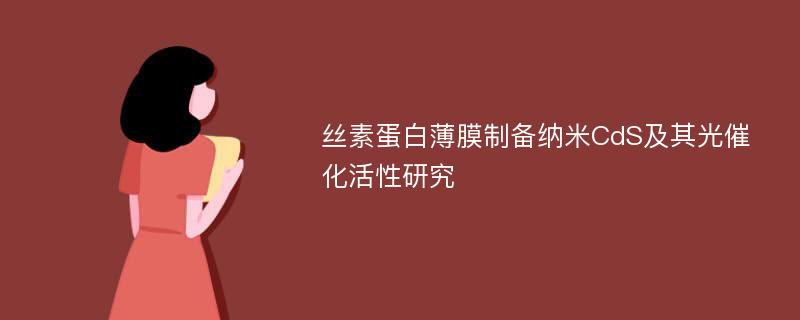 丝素蛋白薄膜制备纳米CdS及其光催化活性研究