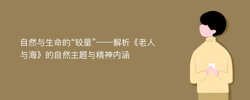 自然与生命的“较量”——解析《老人与海》的自然主题与精神内涵