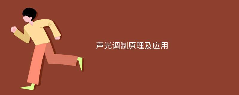 声光调制原理及应用