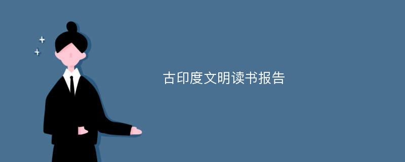 古印度文明读书报告