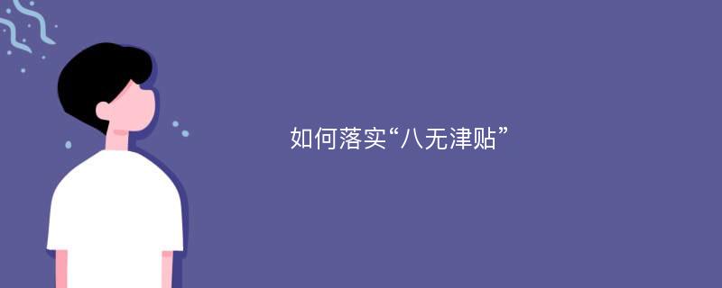 如何落实“八无津贴”