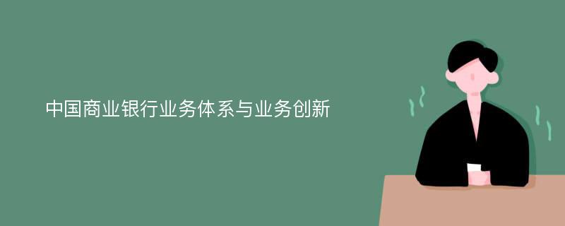 中国商业银行业务体系与业务创新