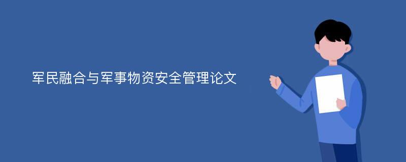 军民融合与军事物资安全管理论文