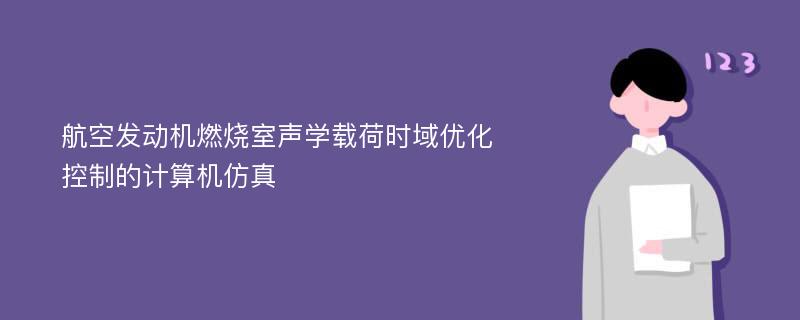 航空发动机燃烧室声学载荷时域优化控制的计算机仿真