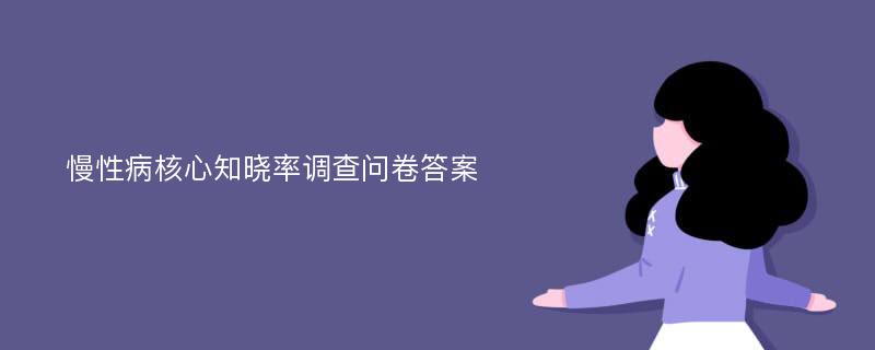 慢性病核心知晓率调查问卷答案