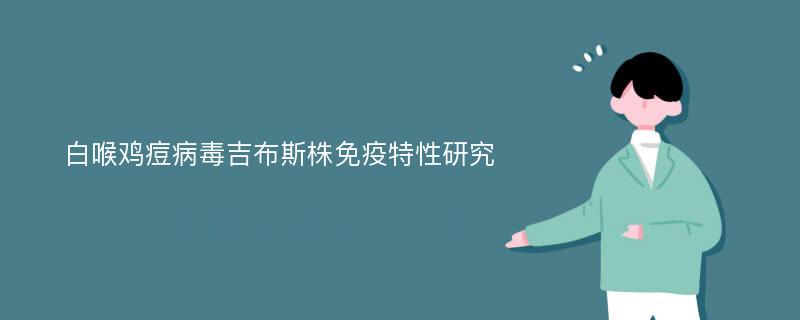 白喉鸡痘病毒吉布斯株免疫特性研究