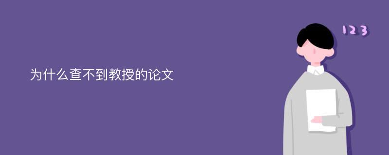 为什么查不到教授的论文