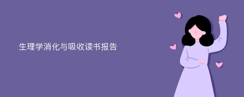 生理学消化与吸收读书报告